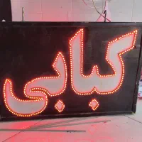 تابلو کبابی