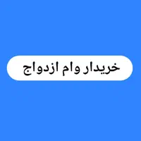 خریدار تسهیلات ازدواج / کارمندم