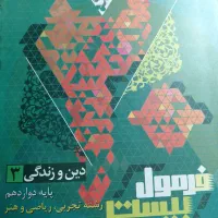 فرمول بیست ۲۰ دینی دوازدهم