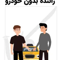 استخدام راننده بدون خودرو