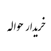 حواله