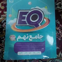 کتاب گاج کمک درسی EQ پایه نهم|کتاب و مجله آموزشی|اهواز, ۳۰ متری|دیوار