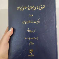کتاب حقوق اساسی دکتر هاشمی جلد دوم