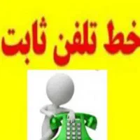 خط تلفن ثابت