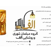 مبلمان شهری و روشنایی