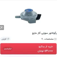 رگلاتور کپسول گاز|اجاق گاز و لوازم برقی پخت‌وپز|سبزوار, توحیدشهر|دیوار