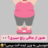 معجزه لاغری