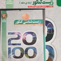 کتاب زیست کنکور پایه دهم حرف اخر|کتاب و مجله آموزشی|اصفهان, باغ زرشک|دیوار