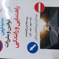 کتاب آیین نامه راهنمایی و رانندگی