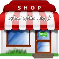 فروش مغازه ۳۲.۵متری دور میدان جوادالائمه