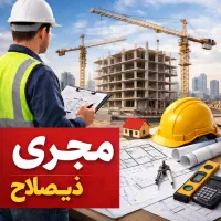 مجری ذیصلاح نظام مهندسی