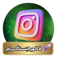 فالور اینستاگرام لایک و کامنت
