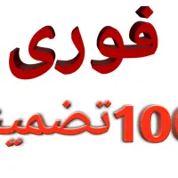 ب تعدادی ادمین پاسخگویی نیازمندیم٪۱۰۰تضمینی