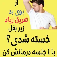 رفع تعریق زیر بغل در ۱ جلسه