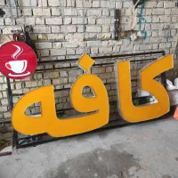 تابلو کافه بسیار نو  و تمیز|اشیا|شیراز, احمدآباد|دیوار