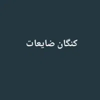 ضایعات خریدارم|خدمات پیشه و مهارت|بندر کنگان, |دیوار