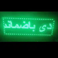 تابلو ال ای دی|ریسه و چراغ تزئینی|پاکدشت, پاکدشت (مامازند)|دیوار