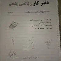 کتاب کار پایه پنجم شامل درس های مختلف