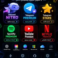 فروش اکانت‌های پریمیوم و اشتراک‌های دیجیتال
