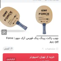 کفش استیگا اورجینال چوب راکت پینگ پنگforce arc off|ورزش‌های توپی|تهران, آرژانتین|دیوار