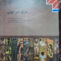 کتاب تاریخ هنر جهان
