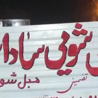 قالیشویی ومبلشویی سادات سرویس تمام نقاط اهواز|خدمات نظافت|اهواز, فاز ۲ پادادشهر|دیوار