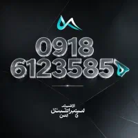 فروش خط همراه اول دائمی 0918