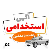 راننده با ماشین مسقف/باقراردادمعتبر/اصفهان و حومه