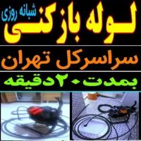 لوله بازکنی ولنجک تجریش اندرزگو جردن الهیه ولیعصر