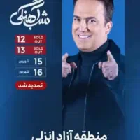 بلیط برنامه حامد آهنگی