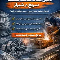 تامین سریع و مطمئن قطعات و ساخت صنعتی شیراز