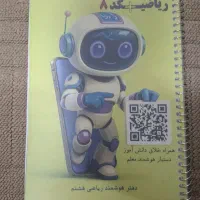 کتاب ریاضیکد هشتم