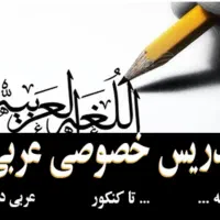 تدریس خصوصی و تخصصی عربی ، متوسطه ی اول و دوم