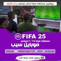 مسابقات فیفا 2025 با 20 میلیون تومان جایزه نقدی