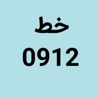 سیم‌کارت همراه اول 912 کد 3 کم‌کارکرد
