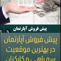 پیش فروش آپارتمان های سه راهی و کارکنان