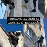 پیچ ورولپلاک نماشستشوی نماباطناب|خدمات پیشه و مهارت|رباط‌کریم, رباط‌کریم|دیوار