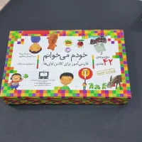 مجموعه کتاب ۴۲ جلدی خودم می خوانم