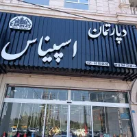استخدام منشی و مشاور خانم در دپارتمانVIPاسپیناس|استخدام بازاریابی و فروش|اندیشه, اندیشه فاز ۱|دیوار