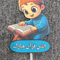 جشن قرآن|لوازم التحریر|اهواز, فرهنگ شهر|دیوار