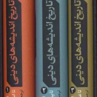 کتاب سه جلدی تاریخ اندیشه های دینی
