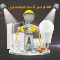 خدمات برق ساختمان و صنعتی