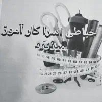 آموزش خیاطی اسرا پردیس