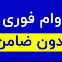 وام فوری ۱ ساعته بازنشستگان مستمربگیران بدون ضامن