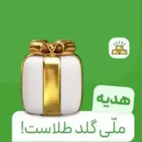 ۲۰ سوت هدیه در ملی گلد