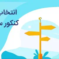 انتخاب رشته کنکور تجربی