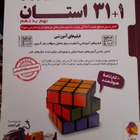 کتاب آزمون۱+۳۱ استان نهم به دهم|کتاب و مجله آموزشی|شهریار, کهنز|دیوار