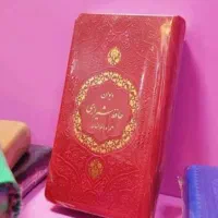 کتاب فال حافظ