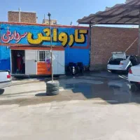 اجاره کارواش