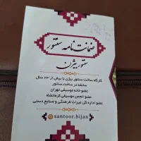 سنتور ۳ مهر بیژن کاملا نونو|سازهای سنتی|کرمانشاه, |دیوار